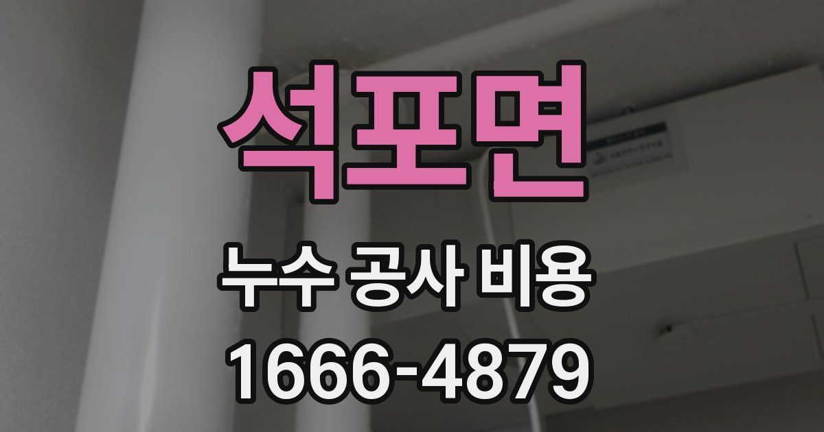 석포면 누수 공사 비용