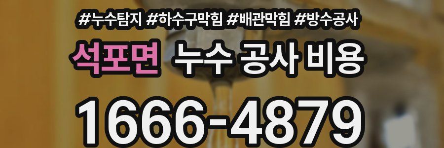 석포면 누수 공사 비용