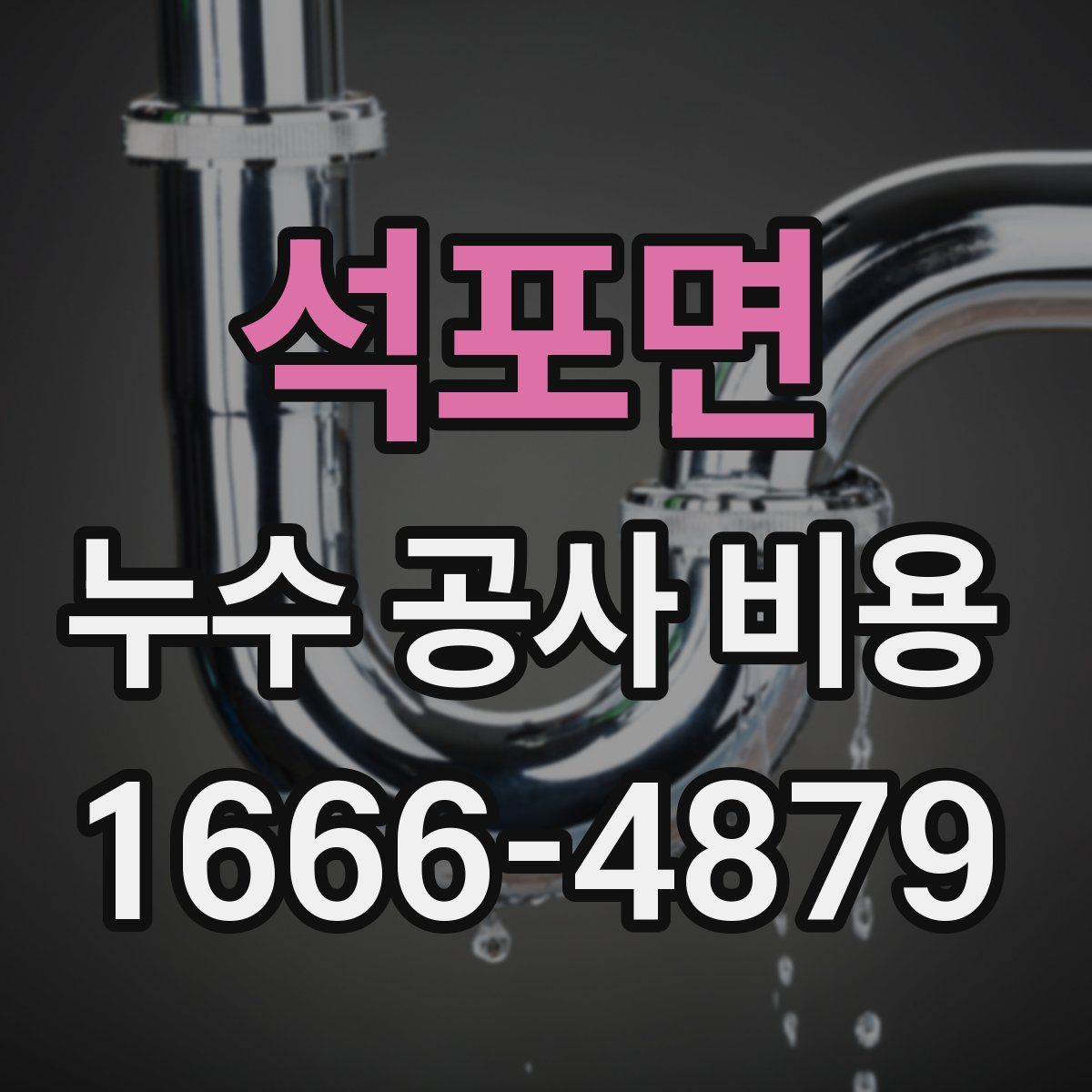 석포면 누수 공사 비용
