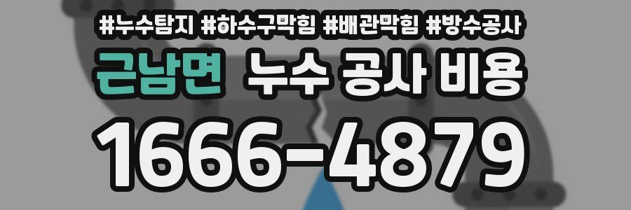 근남면 누수 공사 비용