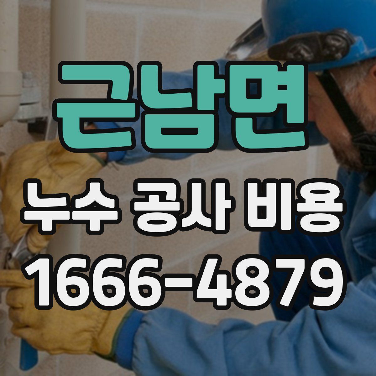 근남면 누수 공사 비용