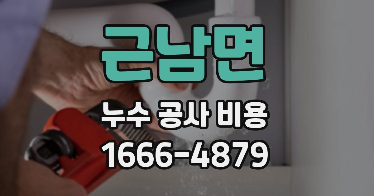 근남면 누수 공사 비용