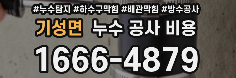 기성면 누수 공사 비용