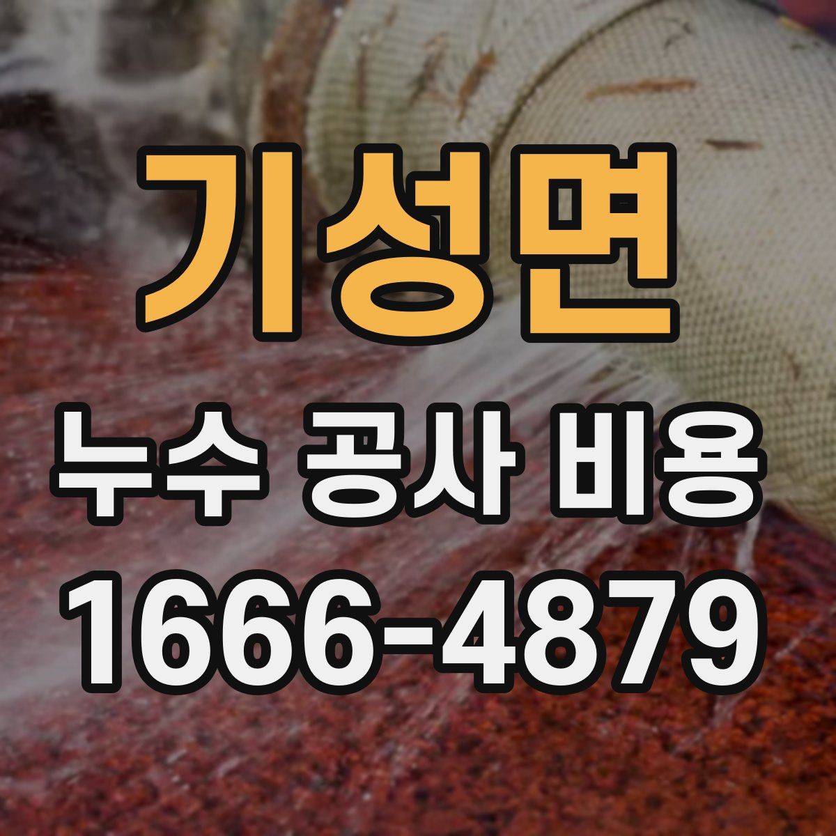 기성면 누수 공사 비용
