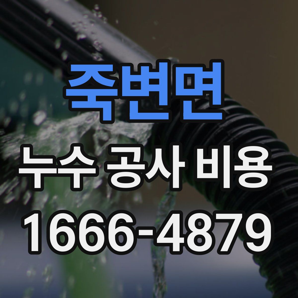 죽변면 누수 공사 비용