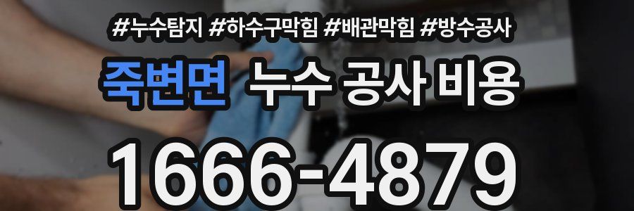 죽변면 누수 공사 비용
