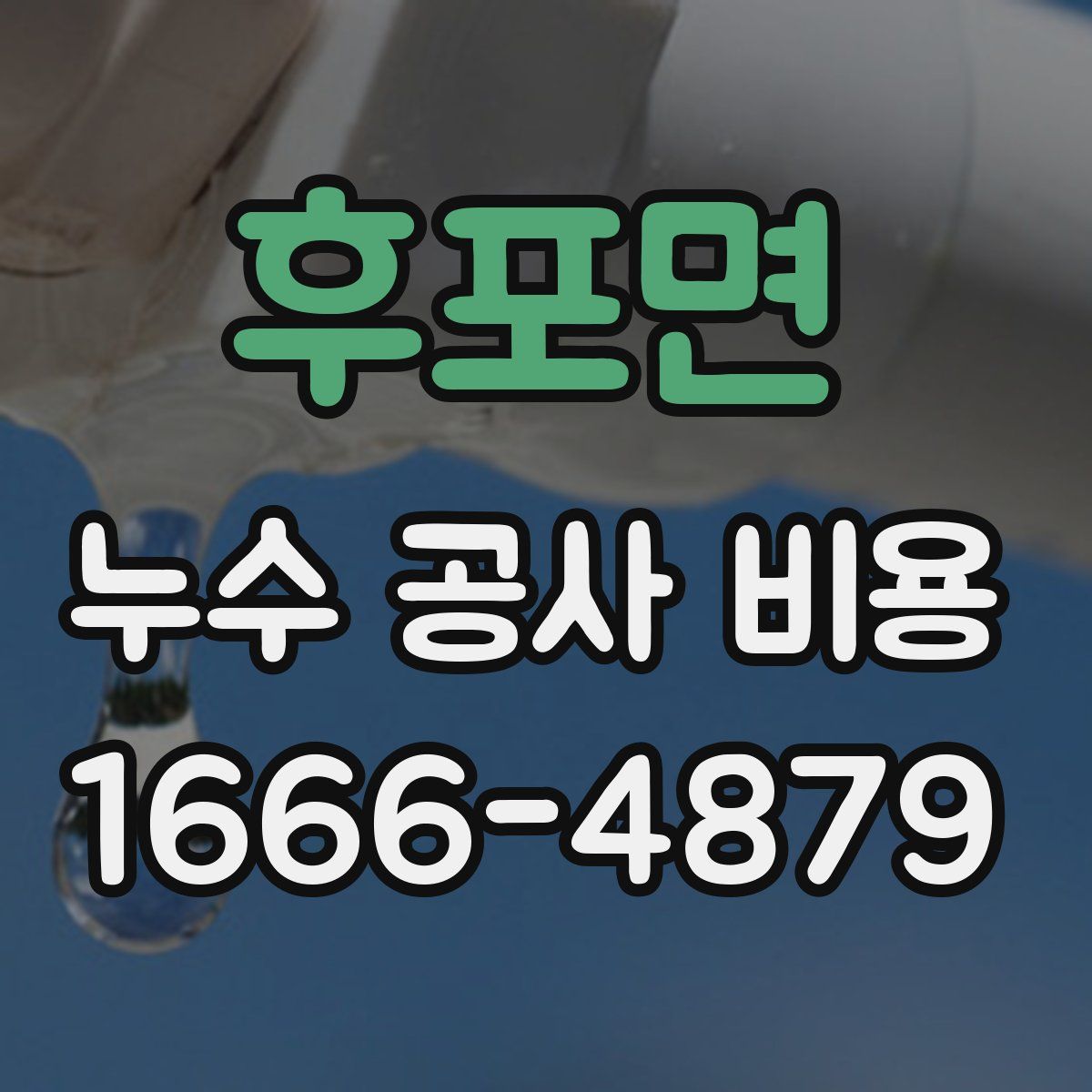 후포면 누수 공사 비용
