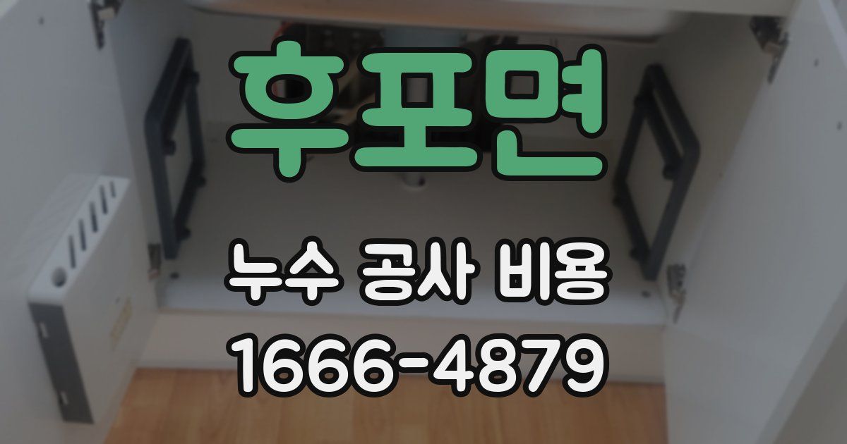 후포면 누수 공사 비용