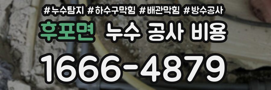 후포면 누수 공사 비용