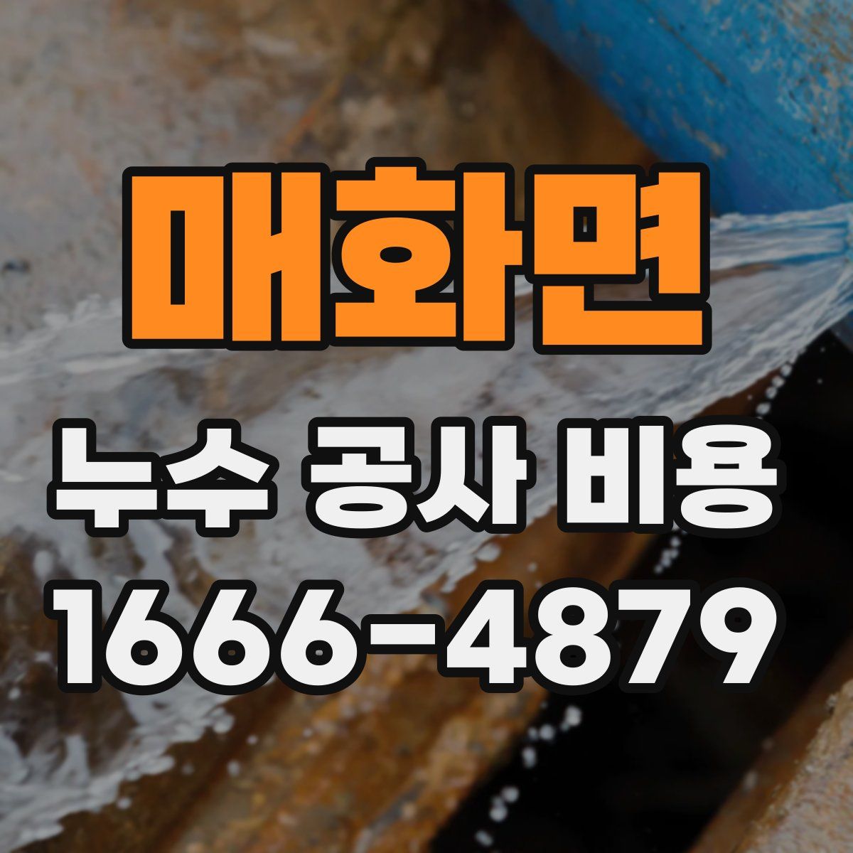 매화면 누수 공사 비용