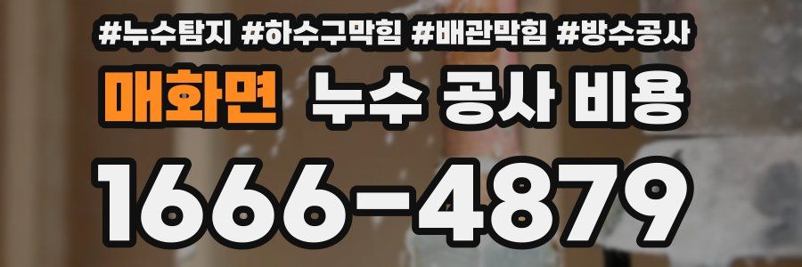 매화면 누수 공사 비용