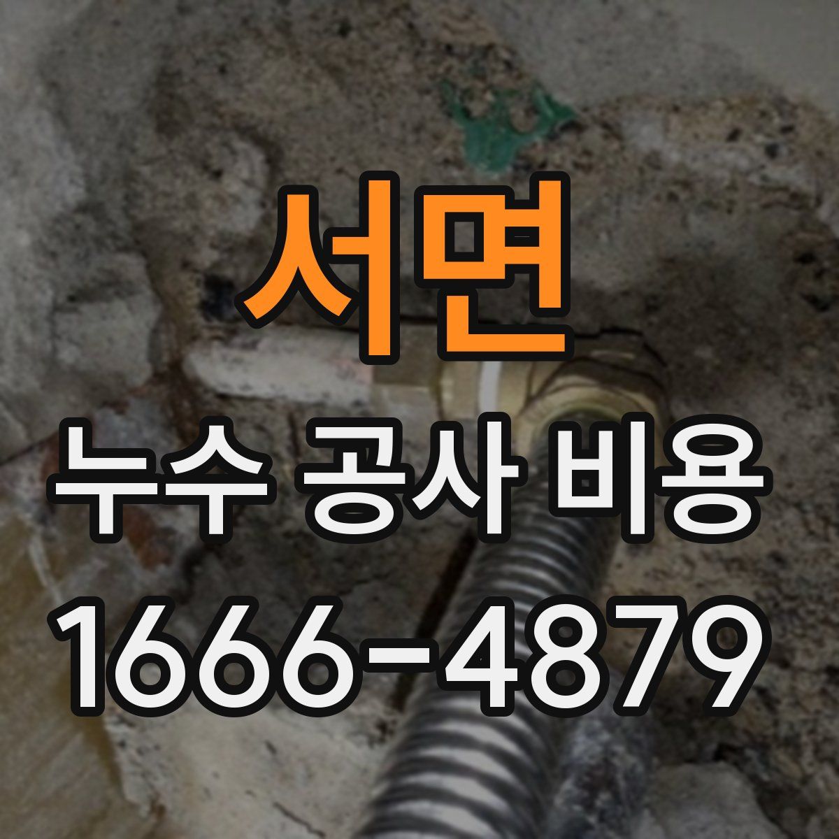 서면 누수 공사 비용