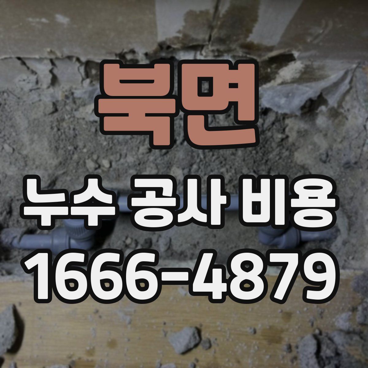 북면 누수 공사 비용
