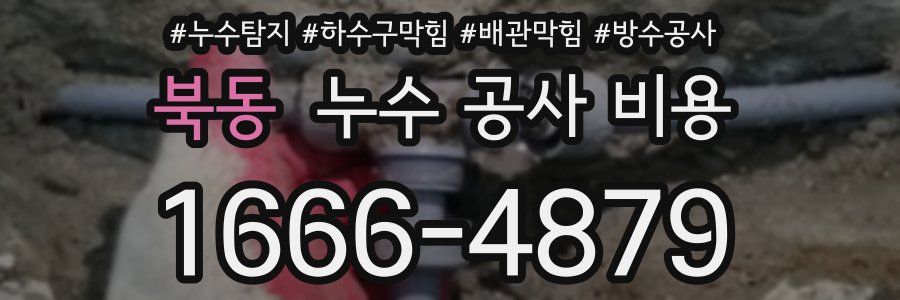 북동 누수 공사 비용