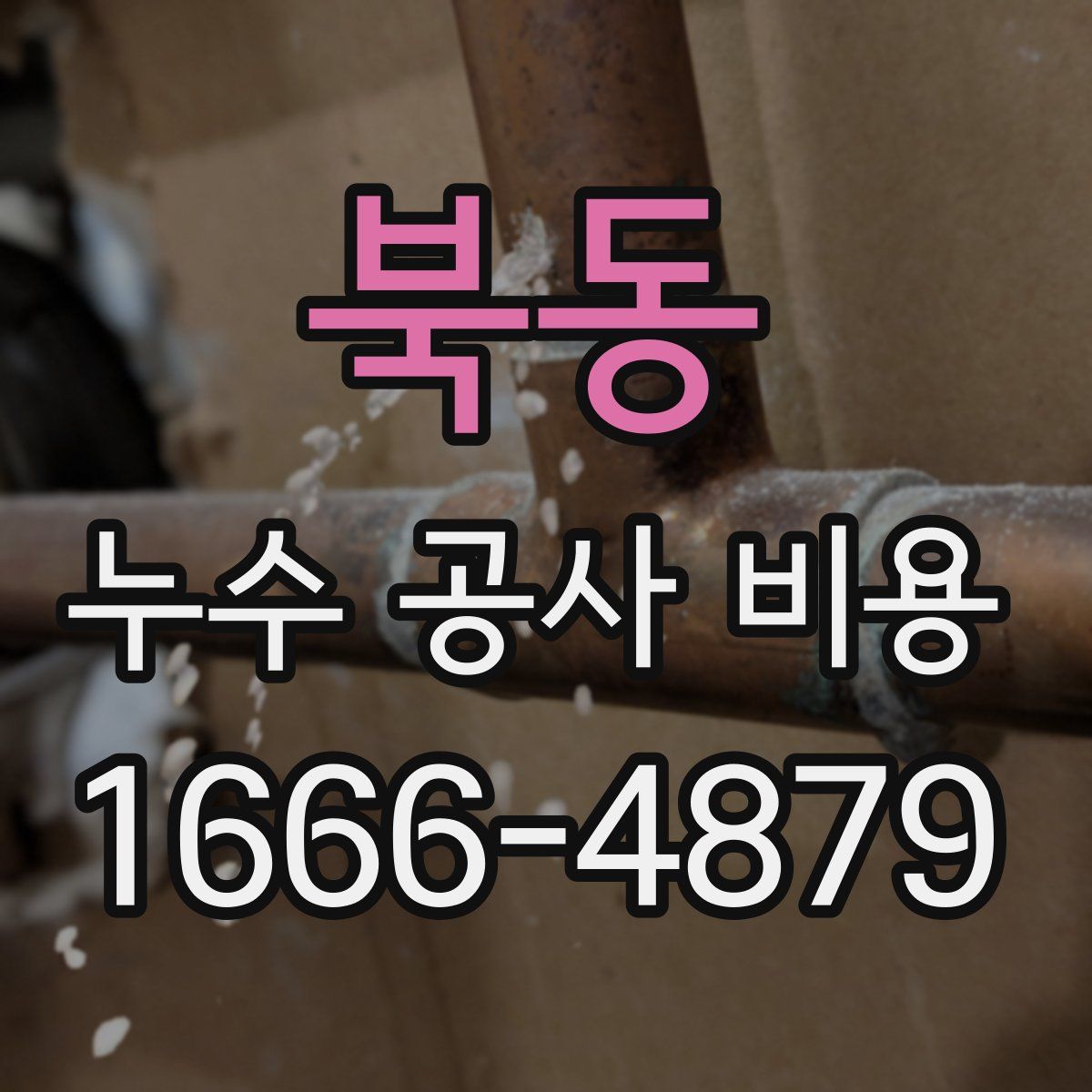 북동 누수 공사 비용