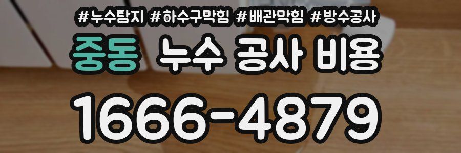 중동 누수 공사 비용