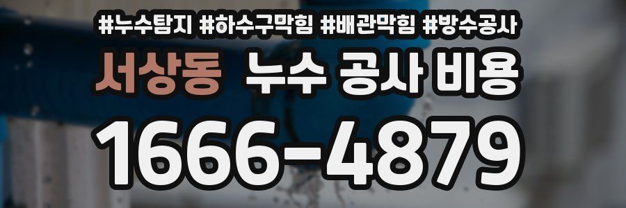서상동 누수 공사 비용