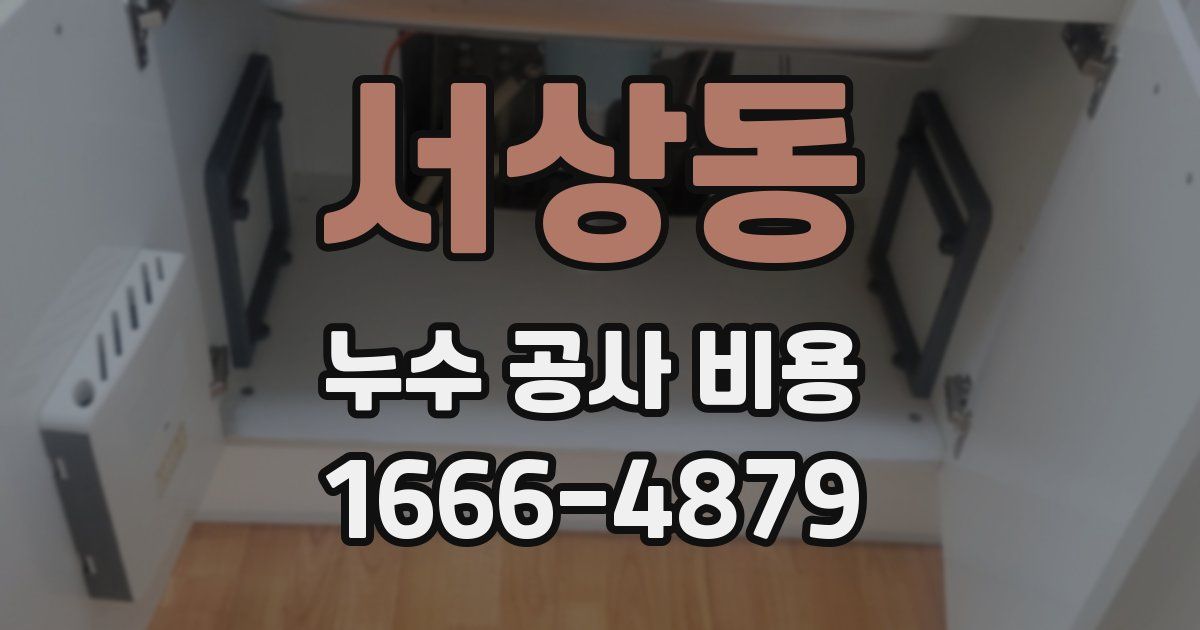서상동 누수 공사 비용