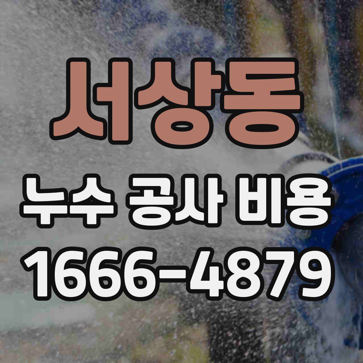 서상동 누수 공사 비용