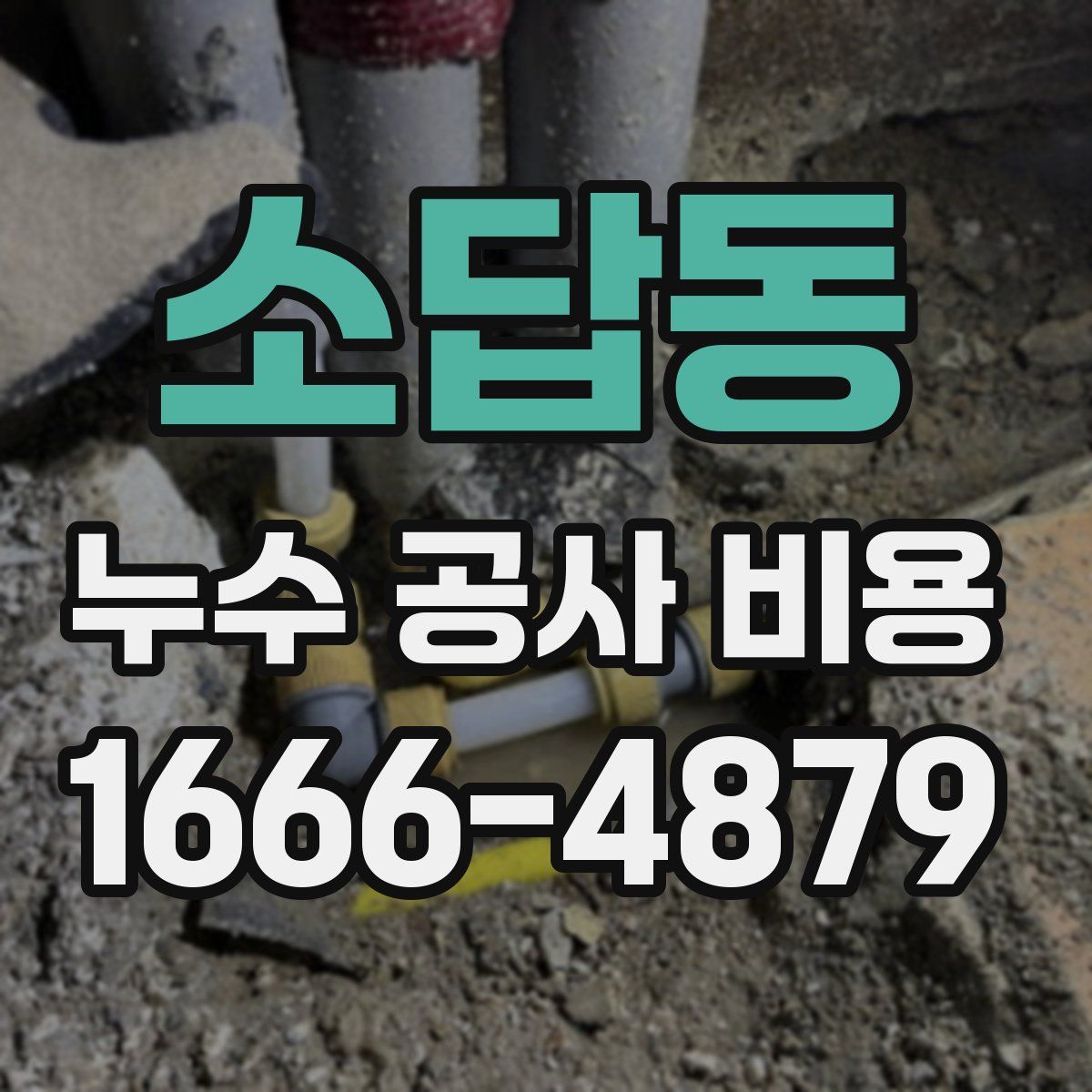 소답동 누수 공사 비용