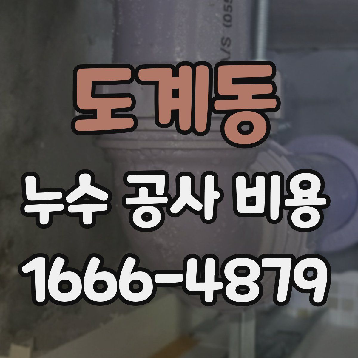 도계동 누수 공사 비용