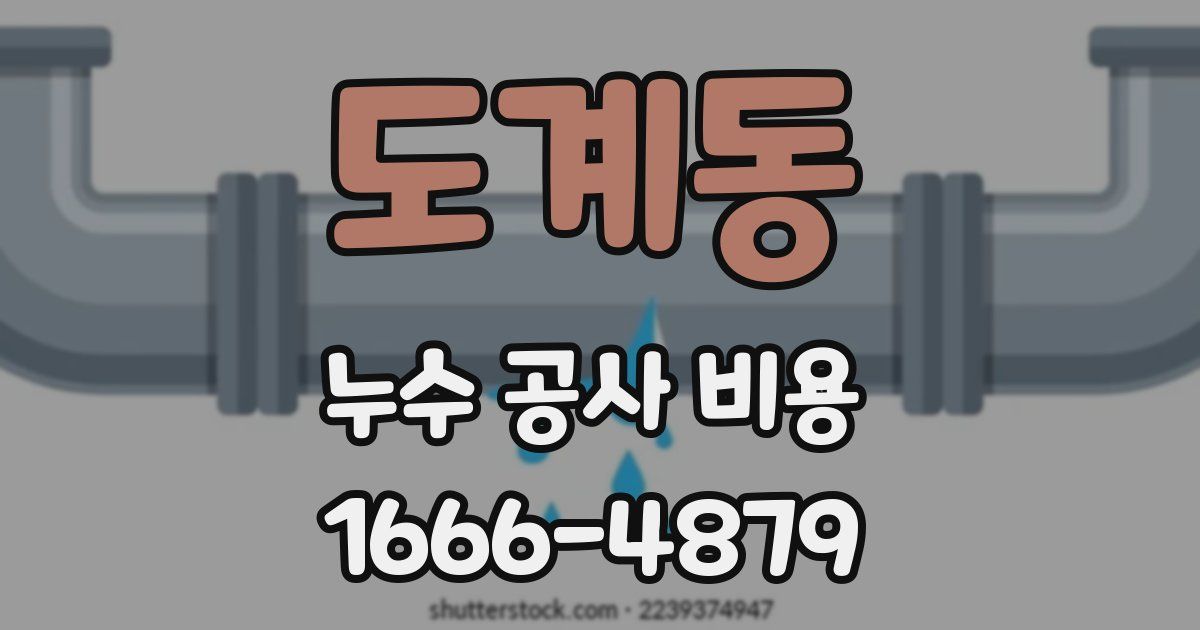 도계동 누수 공사 비용