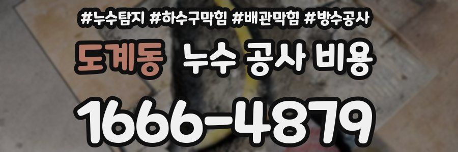 도계동 누수 공사 비용