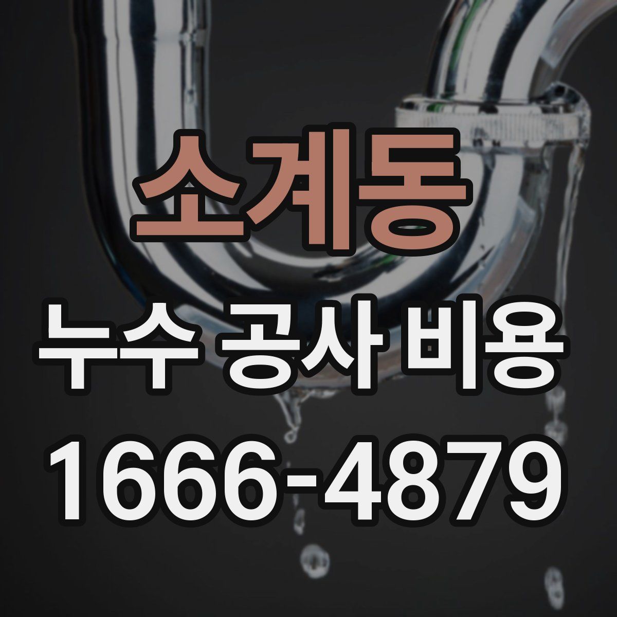 소계동 누수 공사 비용