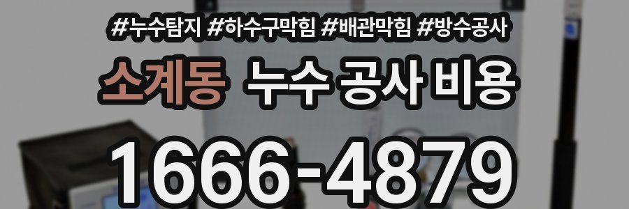 소계동 누수 공사 비용