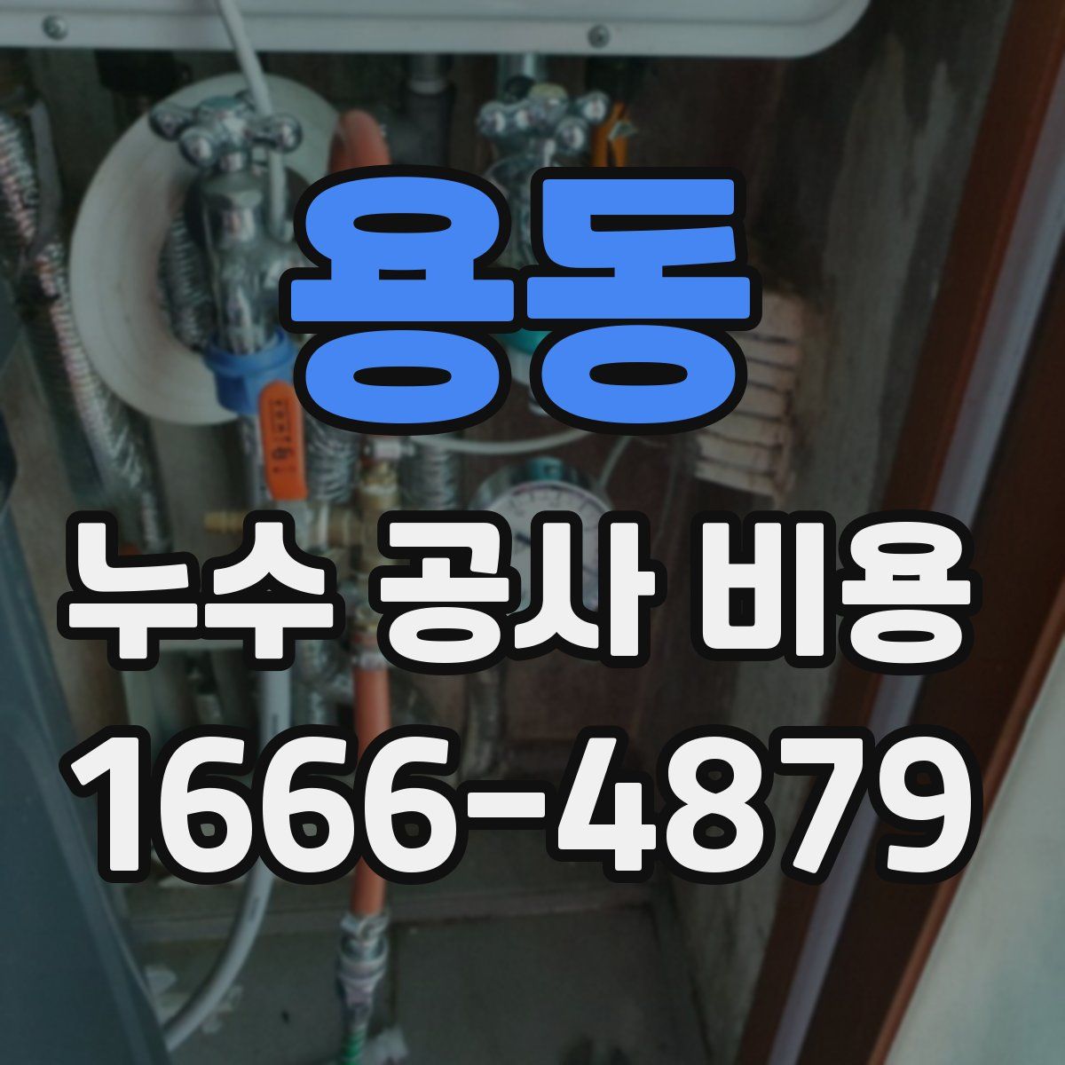 용동 누수 공사 비용
