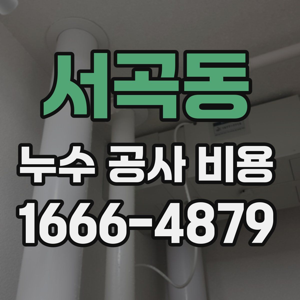 서곡동 누수 공사 비용