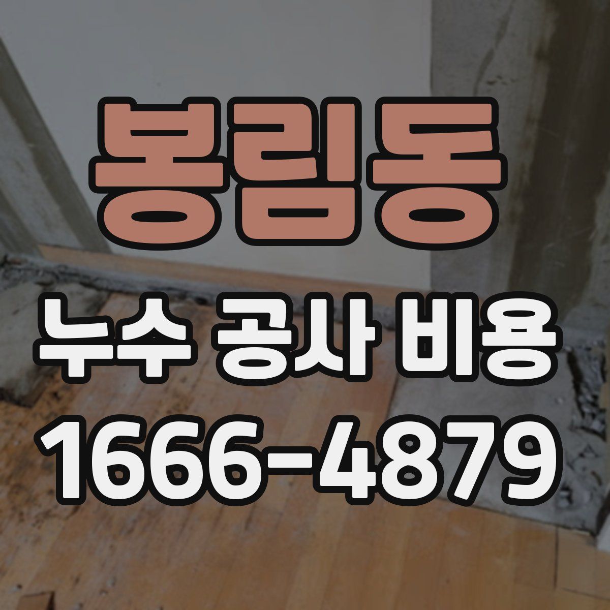 봉림동 누수 공사 비용