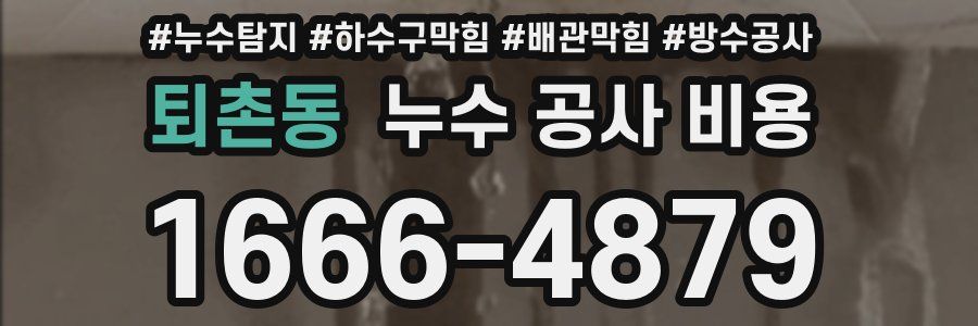 퇴촌동 누수 공사 비용