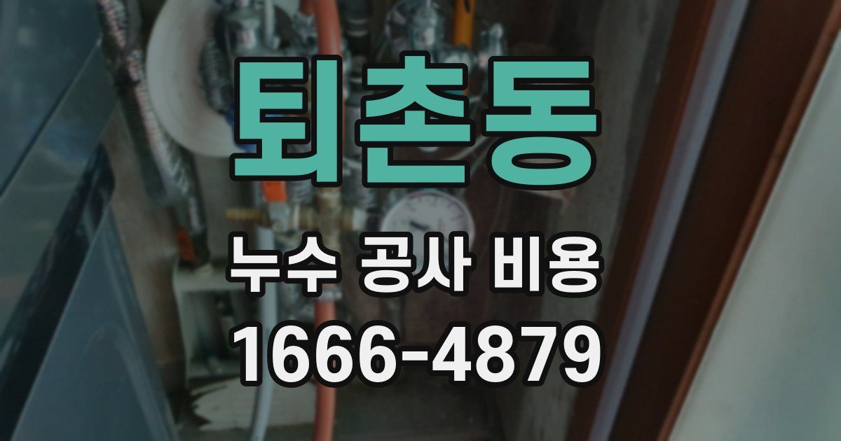 퇴촌동 누수 공사 비용