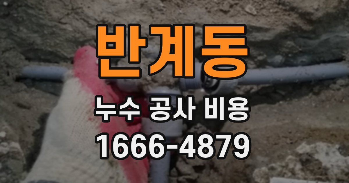 반계동 누수 공사 비용