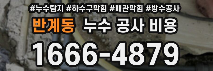 반계동 누수 공사 비용