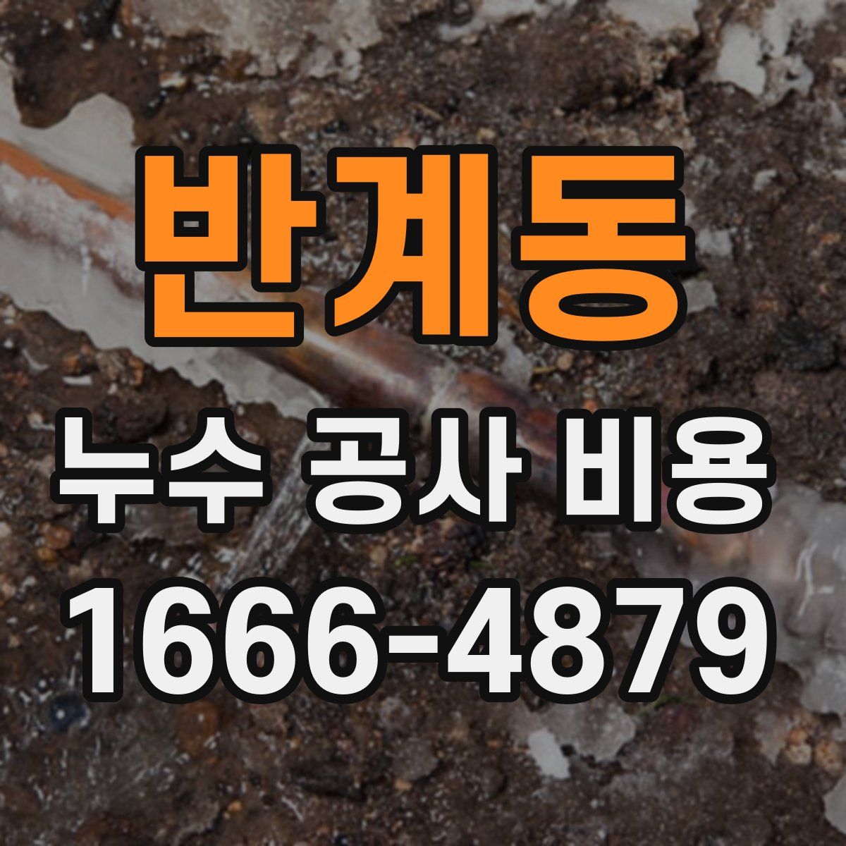 반계동 누수 공사 비용