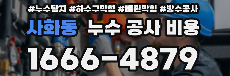 사화동 누수 공사 비용