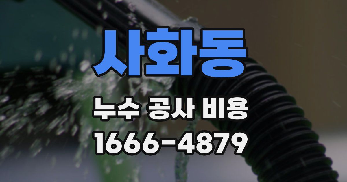 사화동 누수 공사 비용