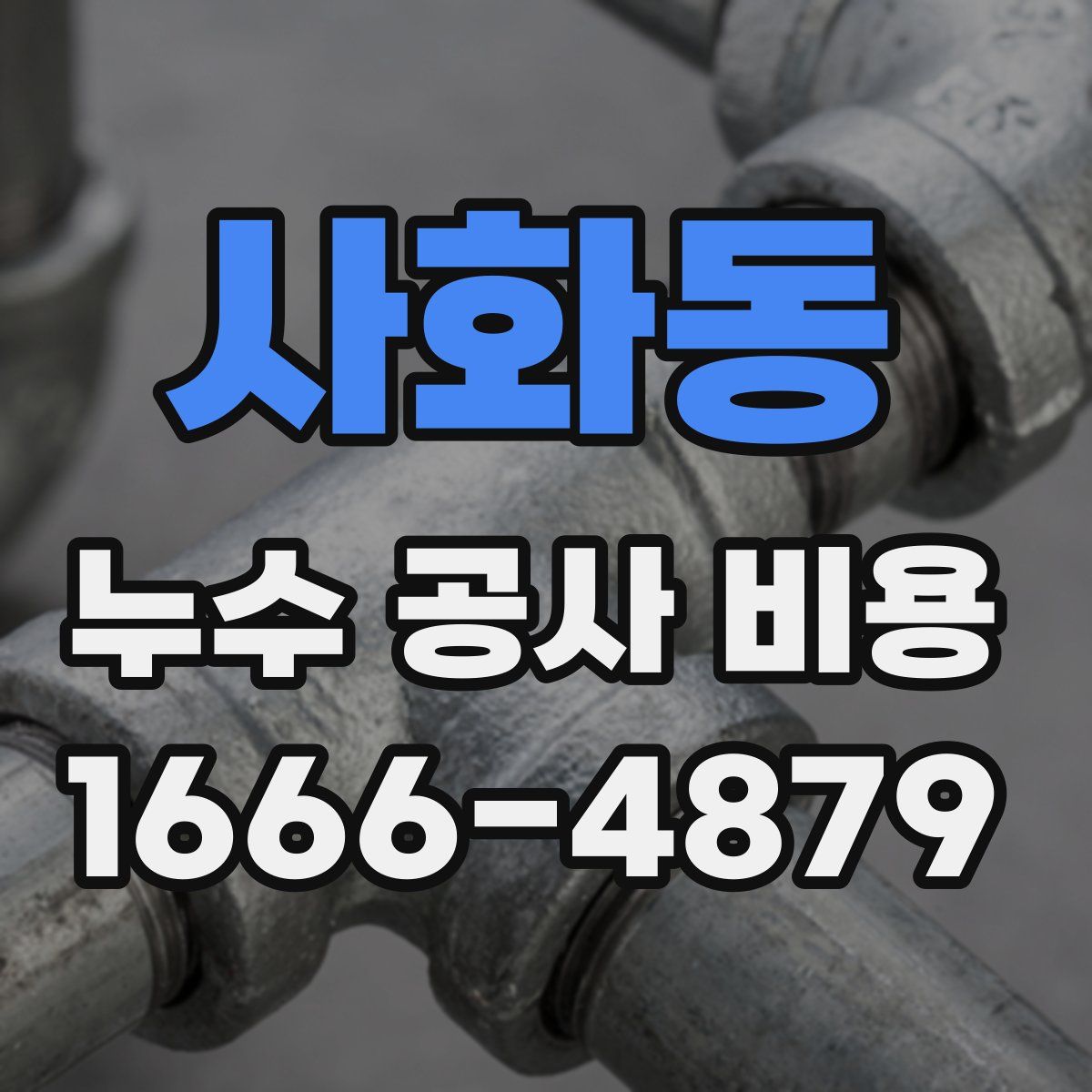 사화동 누수 공사 비용