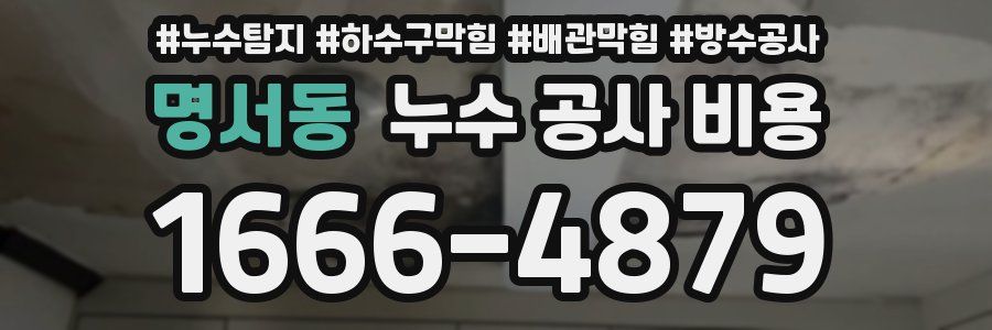 명서동 누수 공사 비용
