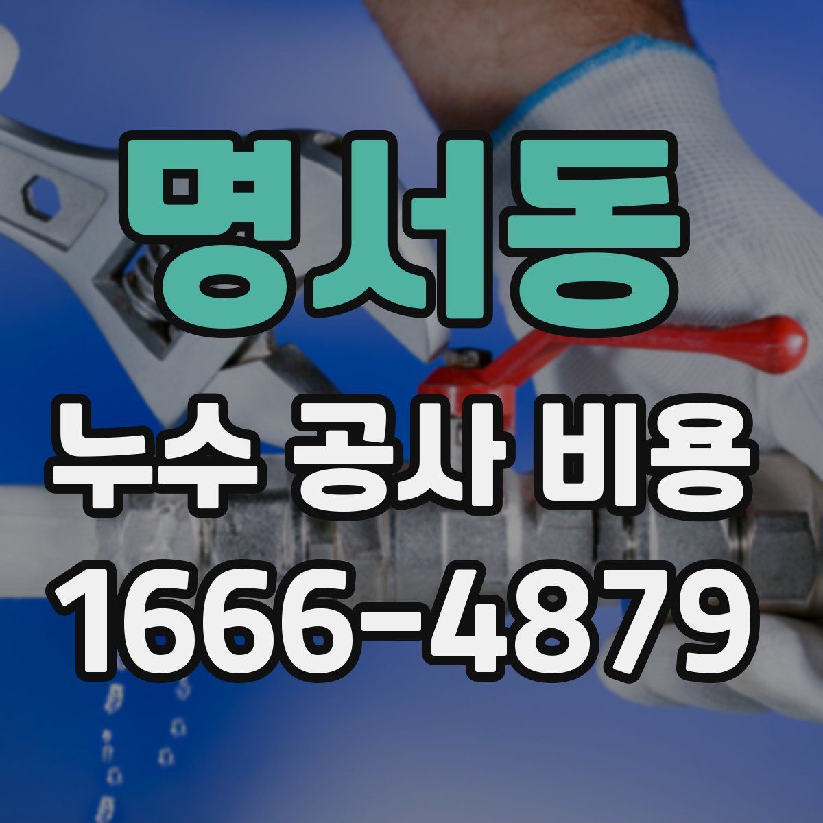 명서동 누수 공사 비용