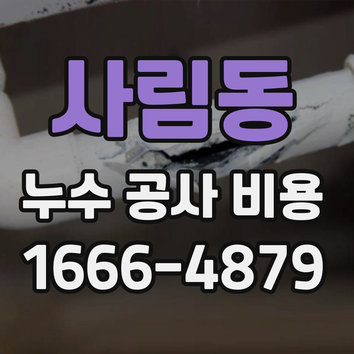 사림동 누수 공사 비용