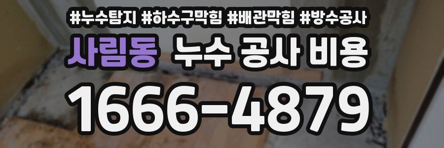 사림동 누수 공사 비용