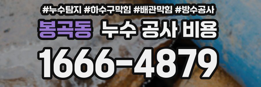 봉곡동 누수 공사 비용