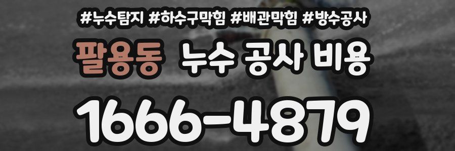팔용동 누수 공사 비용