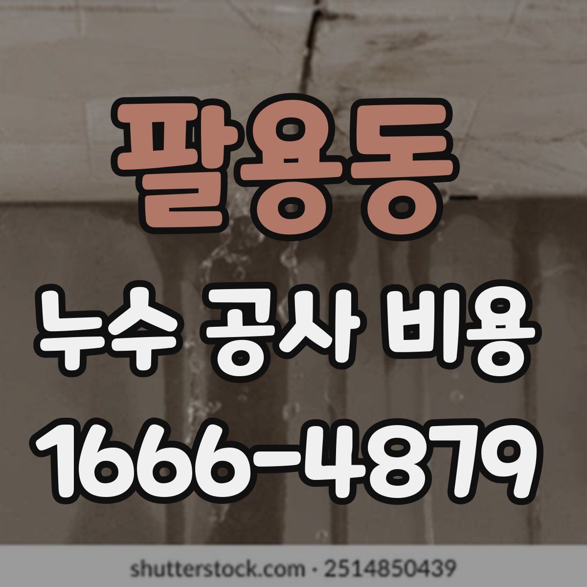 팔용동 누수 공사 비용