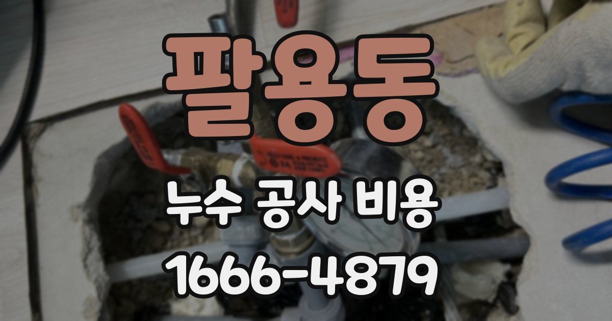팔용동 누수 공사 비용