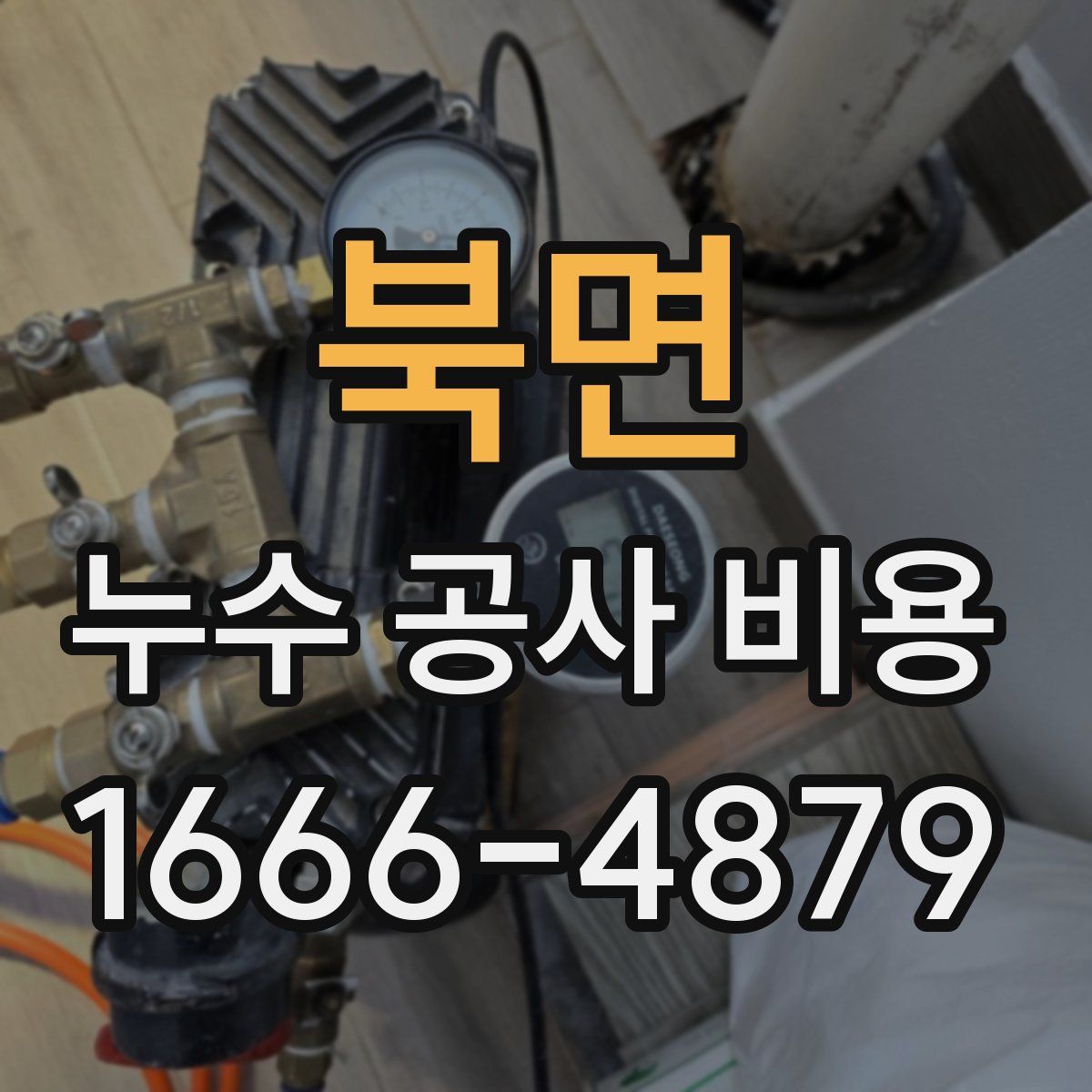 북면 누수 공사 비용
