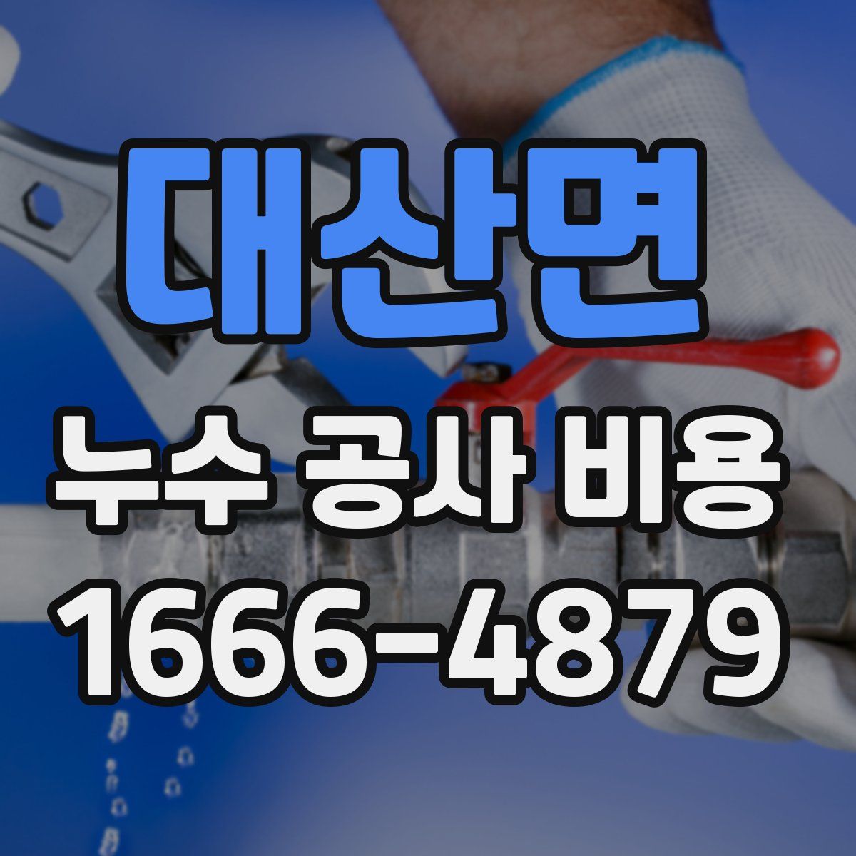 대산면 누수 공사 비용